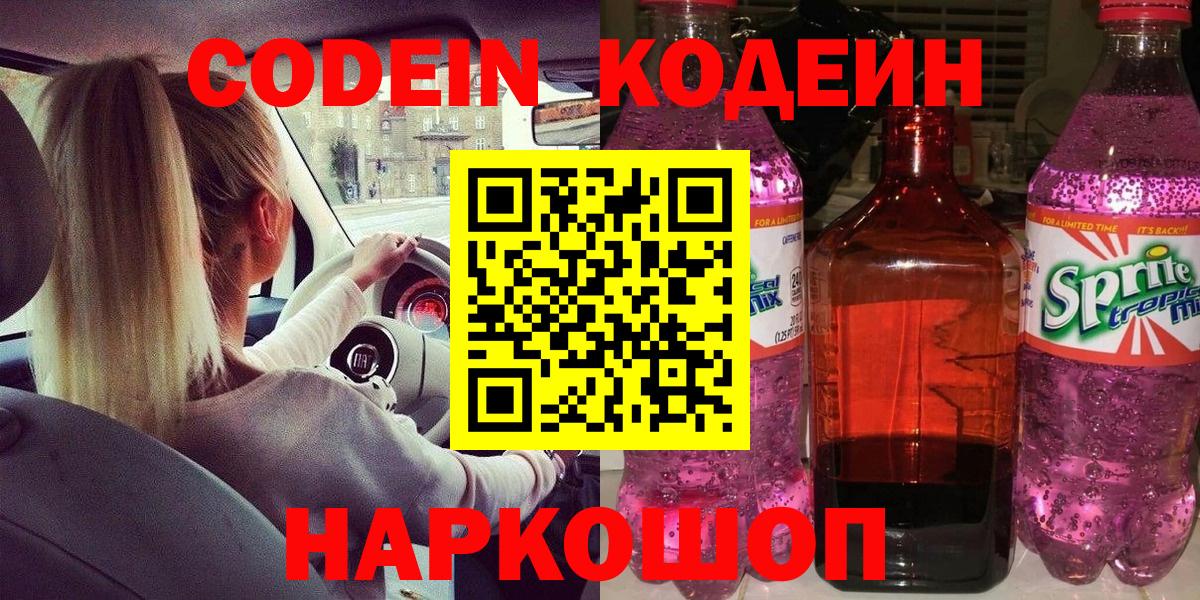 Коряжма  Кодеиновый сироп Lean Purple Drank  Вход с VPN  Кодеиновый сироп Lean Purple Drank 